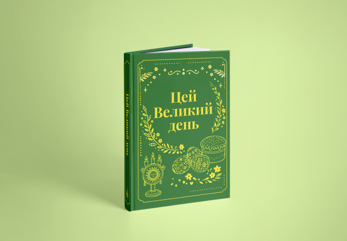 Цей Великий день  : коротка проза. ПЕРЕДЗАМОВЛЕННЯ