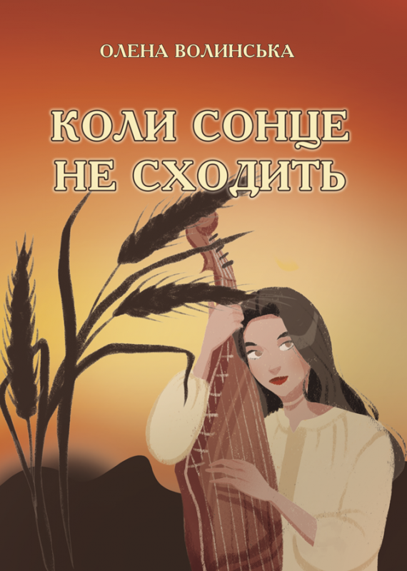 Коли сонце не сходить: Повість Коли сонце не сходить: Повість