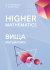 Higher Mathematics: study guide /  Вища математика. (Текст англійською мовою)