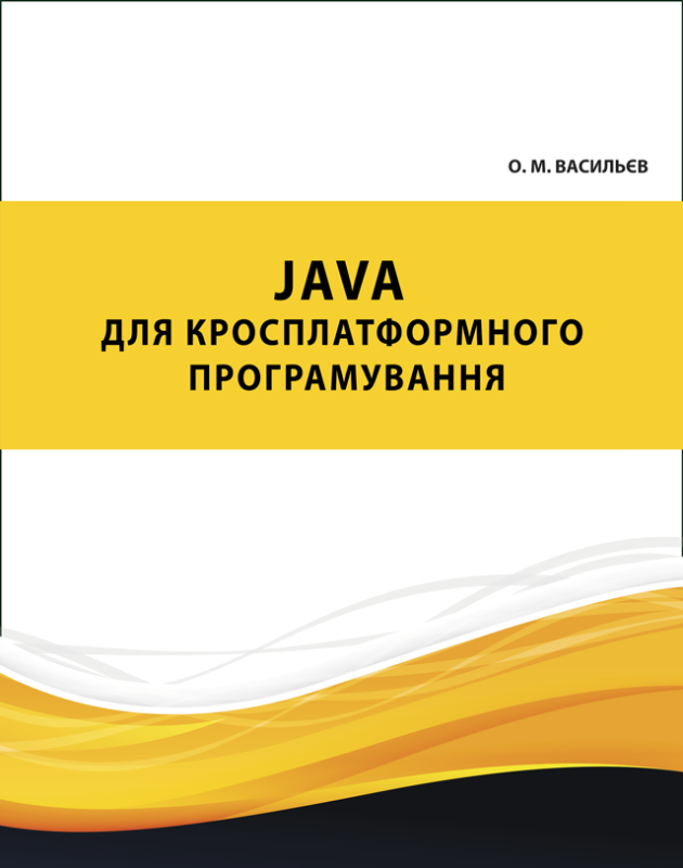 Java для кросплатформного програмування
