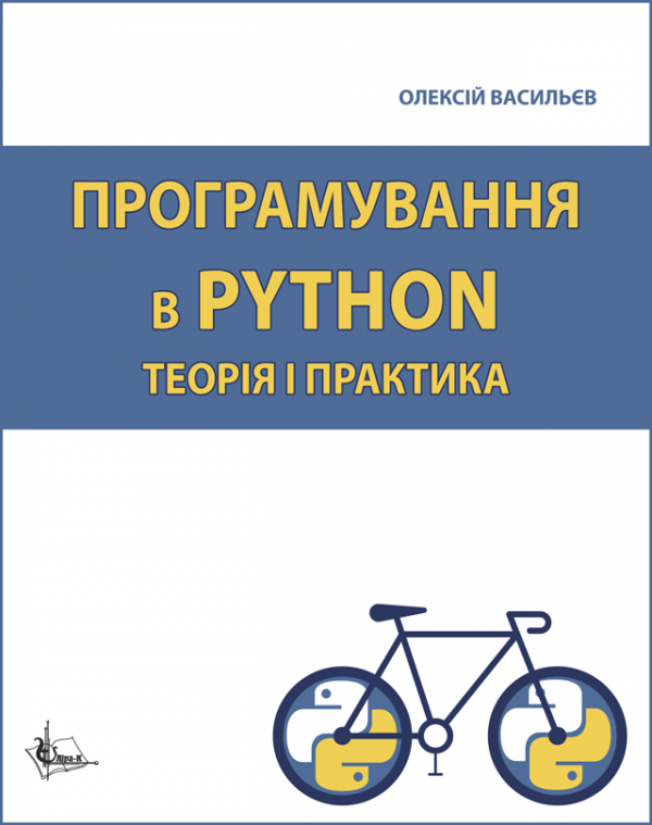Програмування в PYTHON. Теорія і практика Програмування в PYTHON. Теорія і практика