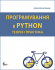 Програмування в PYTHON. Теорія і практика