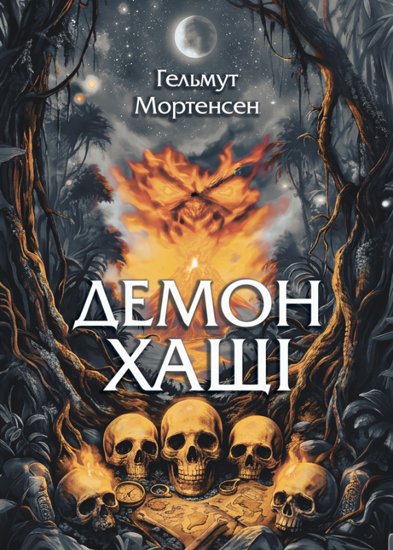 Демон Хащі : роман. Гельмут Мортенсен