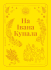 На Івана Купала : коротка проза
