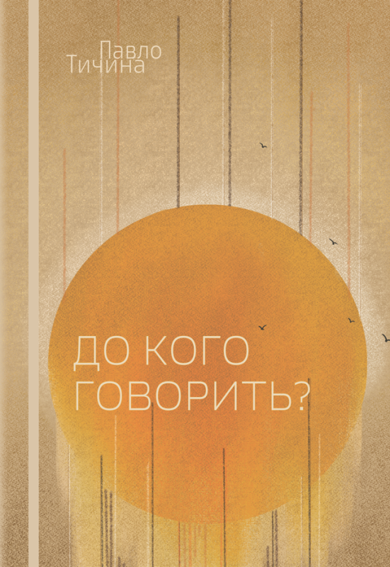 До кого говорить? Вибрана поезія. 1907–1929.  Тичина Павло