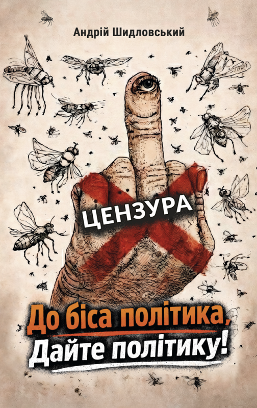 До біса політика. Дайте політику!