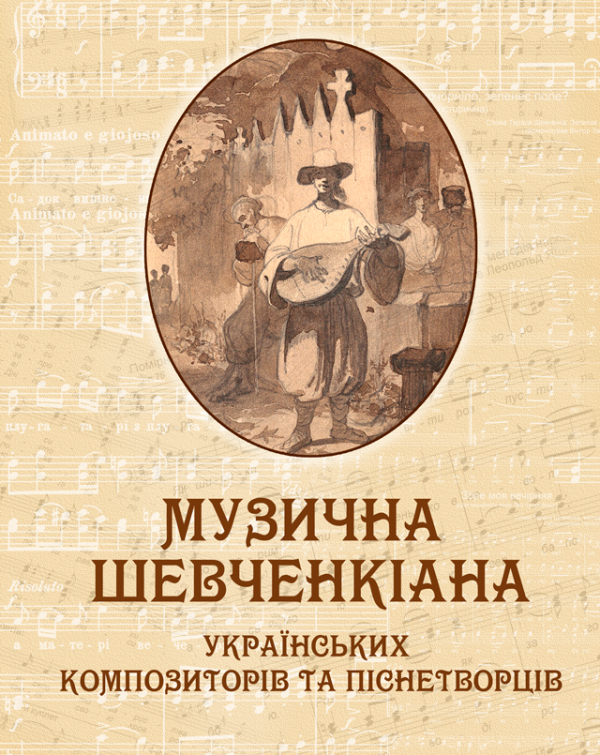 Музична Шевченкіана українських композиторів та піснетворців: біобібліогр. довід. вид. Великий формат. (ПЕРЕДЗАМОВЛЕННЯ)