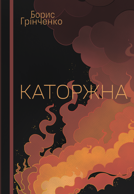 Каторжна : оповідання