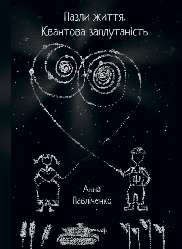 Пазли життя. Історичний роман (м'яка)