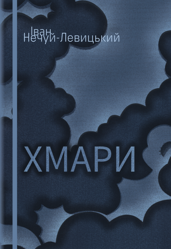 Хмари : роман