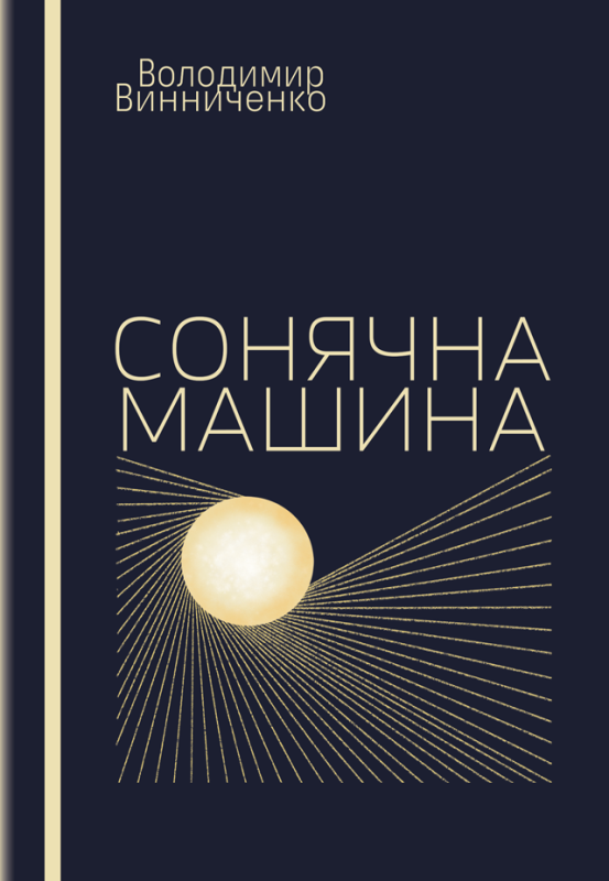 Сонячна машина : роман