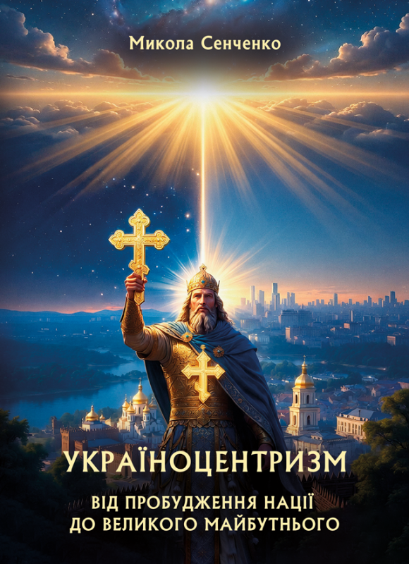 Україноцентризм. Від пробудження нації до великого майбутнього