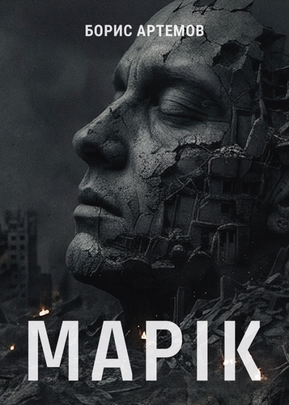 Марік: збірка прози. ПЕРЕДЗАМОВЛЕННЯ