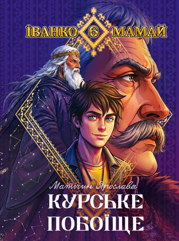 Іванко Мамай. Курське побоїще : роман (м)