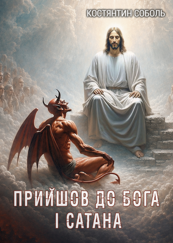 Прийшов до Бога і сатана або книга Йова ххі століття : повість