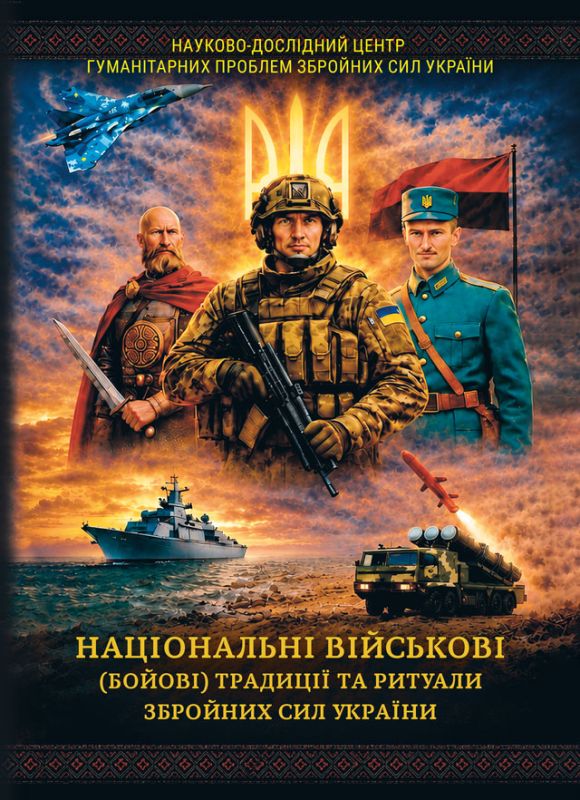 Національні військові (бойові) традиції та ритуали Збройних Сил України : навчально-методичний посібни