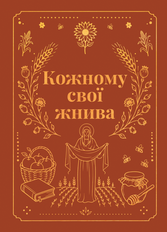 Кожному свої жнива : коротка проза (м)
