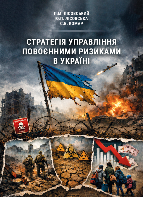Стратегія управління повоєнними ризиками в Україні : монографія