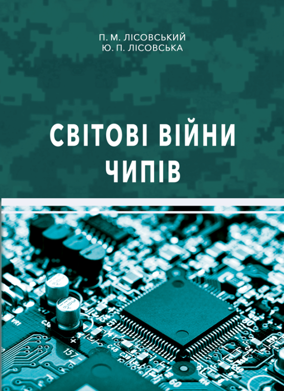 Світові війни чипів : навч. посіб.