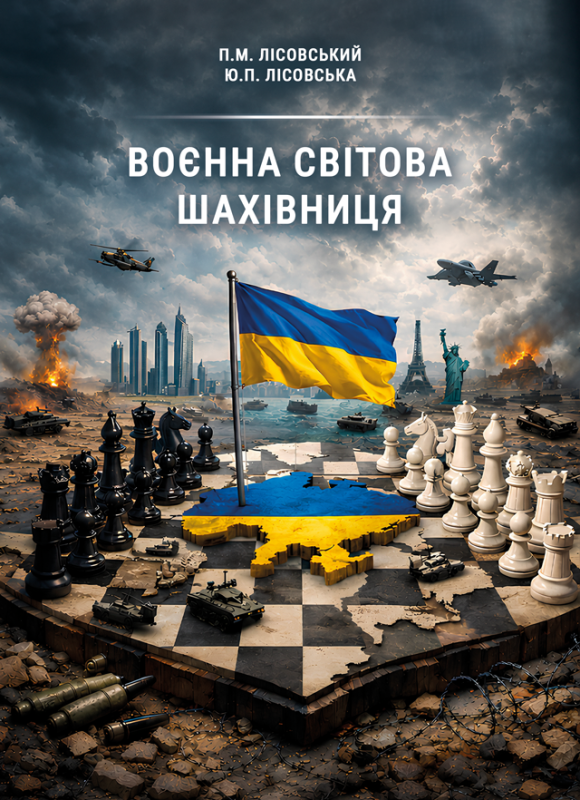Воєнна світова шахівниця : навч. посіб