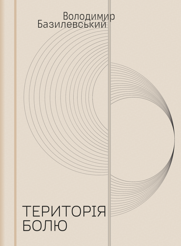 Територія болю. Поезія (Лауреат Національної премії України імені Тараса Шевченка). ПЕРЕДЗАМОВЛЕННЯ
