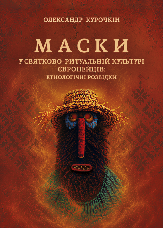 Маски: у святково-ритуальній культурі європейців: етнологічні розвідки : монографія. ПЕРЕДЗАМОВЛЕННЯ