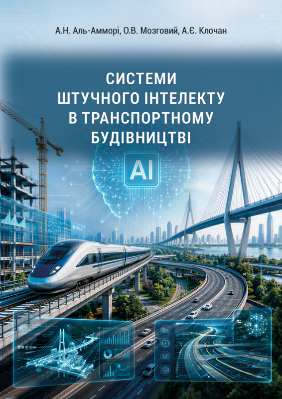 Системи штучного інтелекту в транспортному будівництві. Навч. посібн.