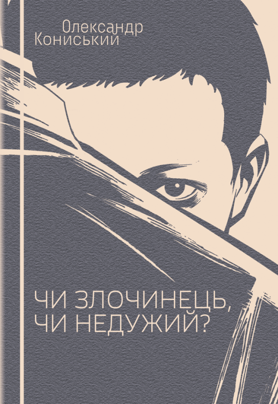 Чи злочинець, чи недужий? : вибрані твори