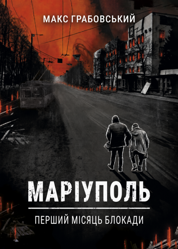 Маріуполь. Перший місяць блокади. ПЕРЕДЗАМОВЛЕННЯ.