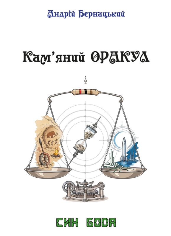 Кам’яний ОРАКУЛ : освітньо-науково-фантастична повість з елементами інтелектуального гумору