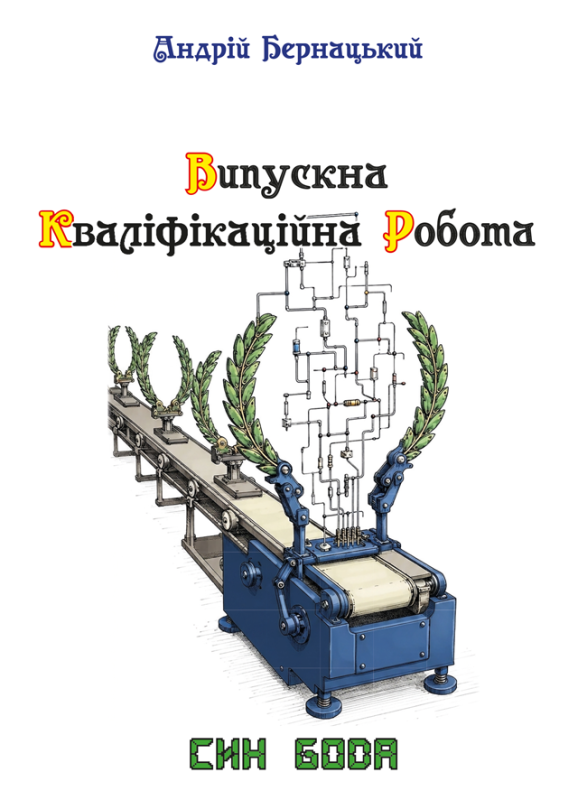 Випускна кваліфікаційна робота : освітньо-науково-фантастичний детектив з елементами інтелектуального гумору