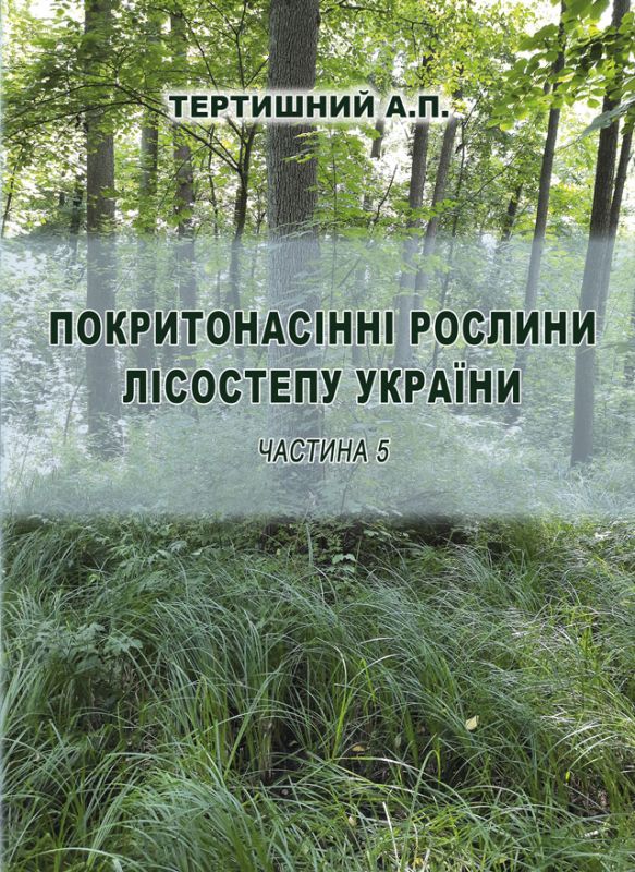 Покритонасінні рослини Лісостепу України. Частина 5: навч. посібник