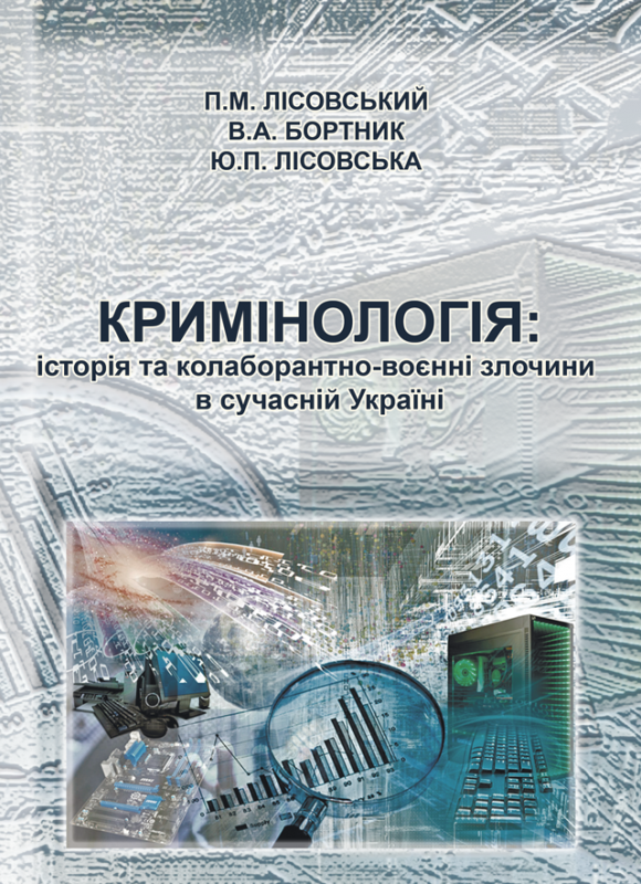 Кримінологія: історія та колаборантно-воєнні злочини в сучасній Україні Кримінологія: історія та колаборантно-воєнні злочини в сучасній Україні