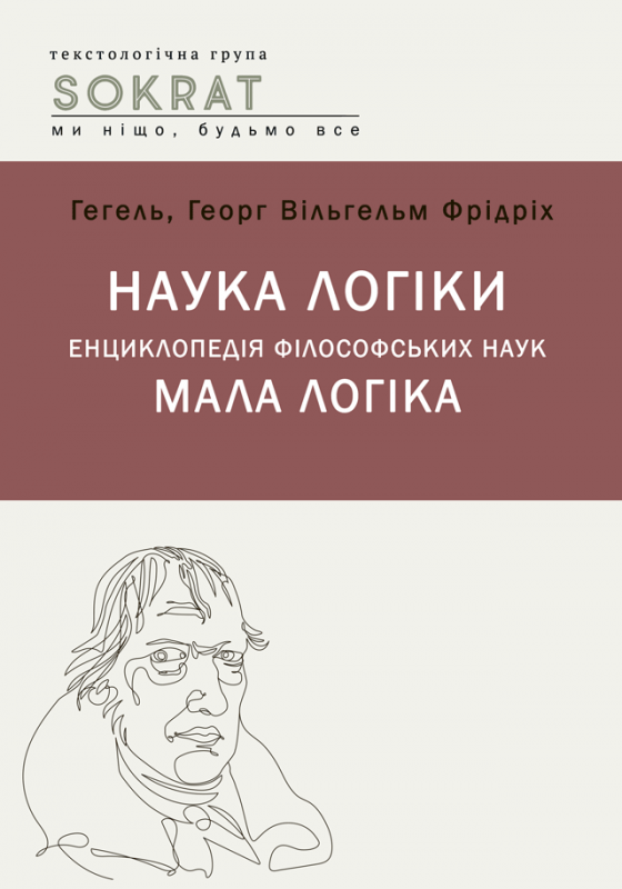 Наука логіки. Енциклопедія філософський наук. Мала логіка Наука логіки. Енциклопедія філософський наук. Мала логіка