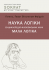 Наука логіки. Енциклопедія філософський наук. Мала логіка