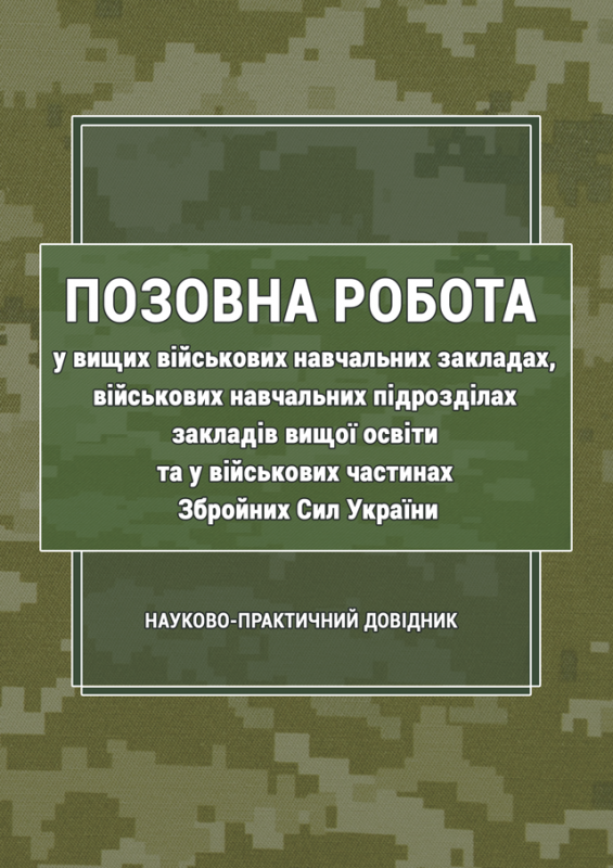Позовна робота у вищих військових навчальних закладах, військових навчальних підрозділах закладів вищої освіти та у військових частинах Збройних Сил України Позовна робота у вищих військових навчальних закладах, військових навчальних підрозділах закладів вищої освіти та у військових частинах Збройних Сил України