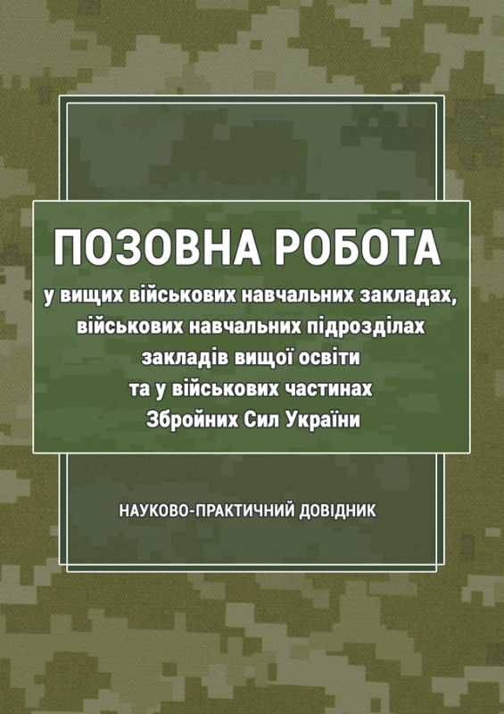 Позовна робота у вищих військових навчальних закладах, військових навчальних підрозділах закладів вищої освіти та у військових частинах Збройних Сил України