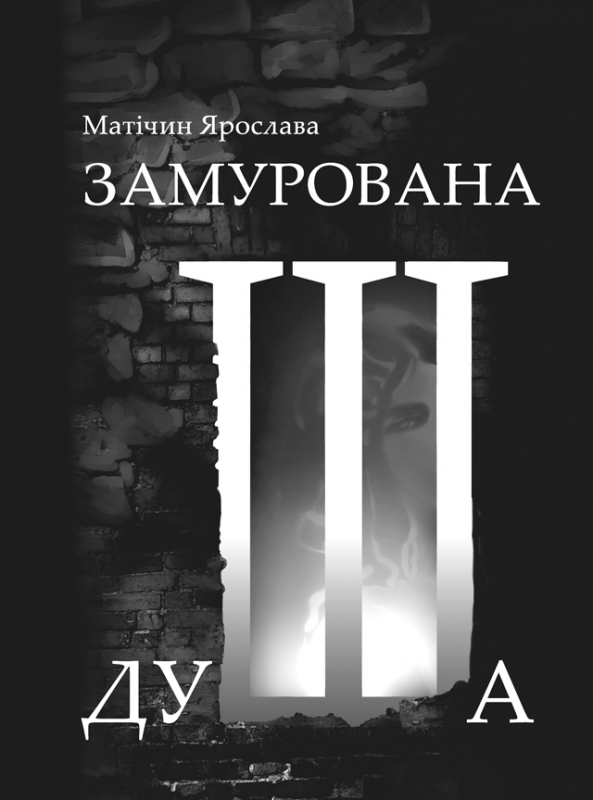 Замурована душа: повість. Замурована душа: повість.