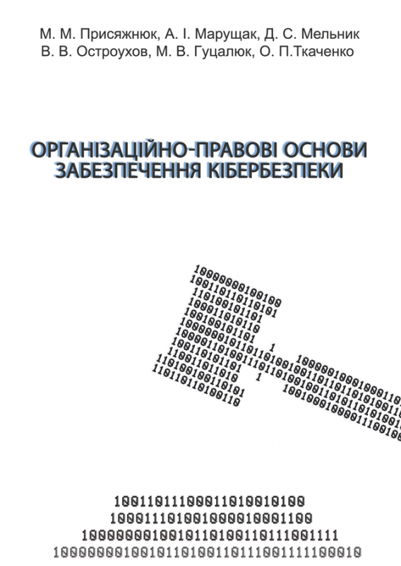 Організаційно-правові основи забезпечення кібербезпеки Організаційно-правові основи забезпечення кібербезпеки