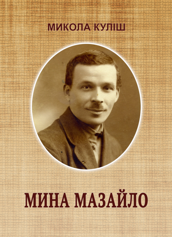 Мина Мазайло Мина Мазайло