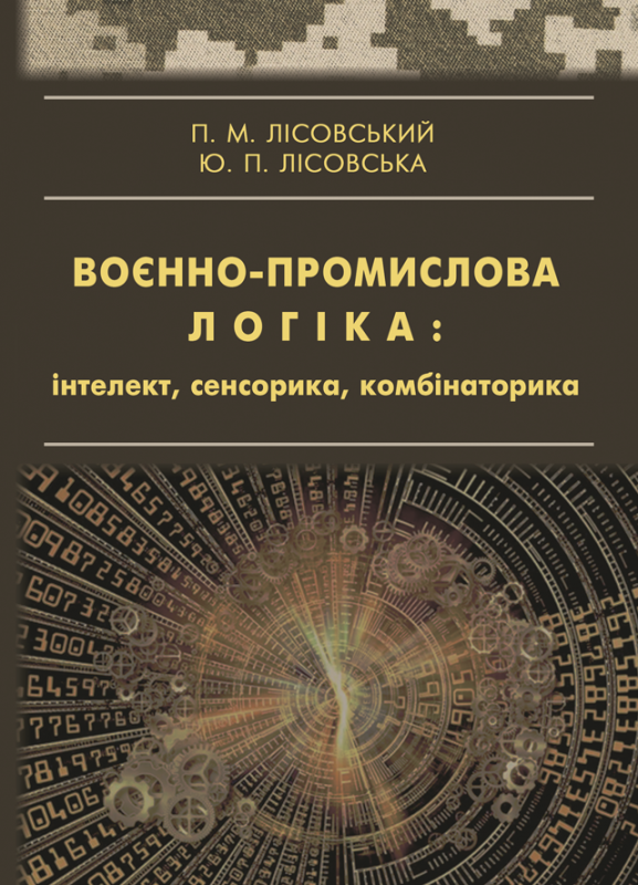 Воєнно-промислова логіка: інтелект, сенсорика, комбінаторика Воєнно-промислова логіка: інтелект, сенсорика, комбінаторика