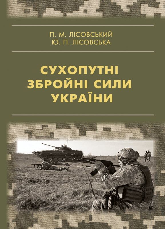 Сухопутні збройні сили України Сухопутні збройні сили України