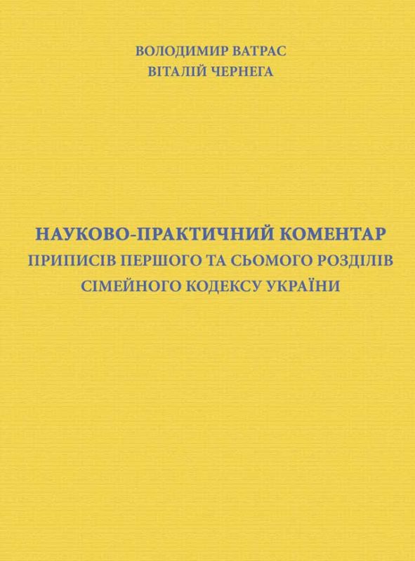 Науково-практичний коментар приписів першого та сьомого розділів Сімейного кодексу України Науково-практичний коментар приписів першого та сьомого розділів Сімейного кодексу України