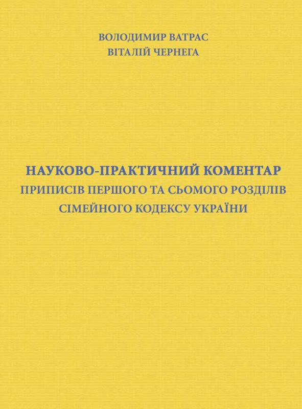 Науково-практичний коментар приписів першого та сьомого розділів Сімейного кодексу України