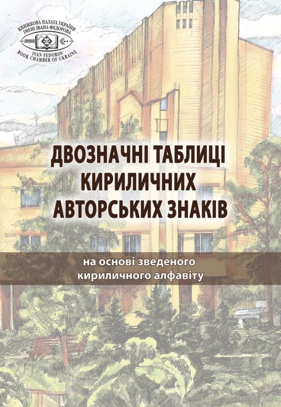 Двозначні таблиці кириличних авторських знаків: на основі зведеного кириличного алфавіту. Двозначні таблиці кириличних авторських знаків: на основі зведеного кириличного алфавіту.