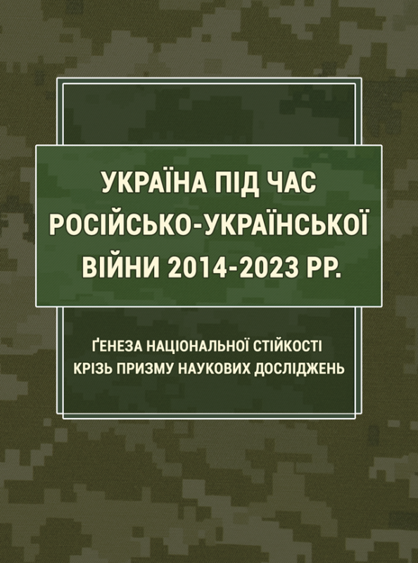 Україна під час російсько-української війни 2014-2023 рр.: ґенеза національної стійкості крізь призму наукових досліджень. Україна під час російсько-української війни 2014-2023 рр.: ґенеза національної стійкості крізь призму наукових досліджень.