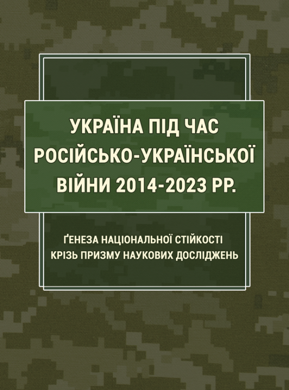 Україна під час російсько-української війни 2014-2023 рр.: ґенеза національної стійкості крізь призму наукових досліджень.