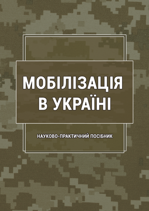 Мобілізація в Україні Мобілізація в Україні