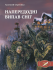 Напередодні випав сніг: роман
