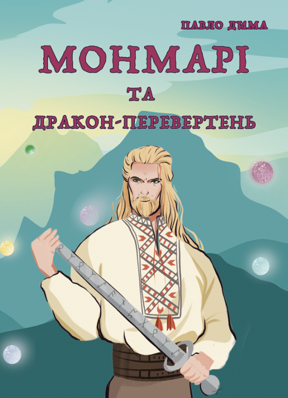 Монмарі та дракон-перевертень: роман Монмарі та дракон-перевертень: роман